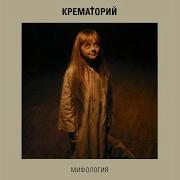 Крематорий Весёлый Ансамбль