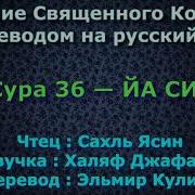 Сура Ясин С Переводом На Русский Язык