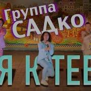 Новый Хит Группы Садко