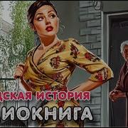 Аудио История Сосед Полная Версия