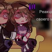 Реакция Gacha Life На Младенца В Жёлтом