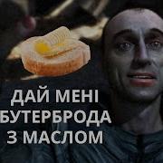 Дай Мне Бутерброды С Маслом