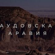 Саудовская Аравия Медина