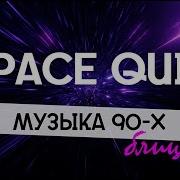 Музыка 90 Х Русская И Зарубежная