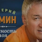 Нежность Моя Валерий Семин