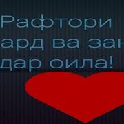 Муносибати Мард Ва Зан Дар Ойла Отношение Мужчин И Женщин В Семье