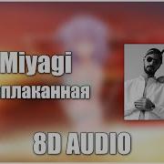 Ea7 Miyagi Эндшпиль Ft Amigo Заплаканная 8D Audio