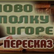 Слова О Полку Игореве