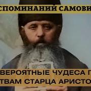 Старец Аристоклий