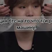 Реакция Bts На То Что Т И Разбила Машину