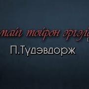 Түдэвдорж Чамайг Тойрон Эргэлдэнэ Үгтэй Tudevdorj Chamaig Toiron Ergeldene Lyrics