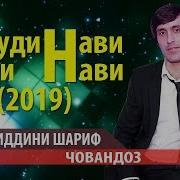 Хайриддини Шариф Човандоз 2019