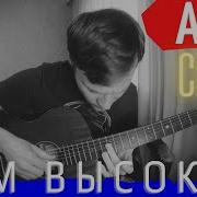 Там Высоко Кавер Акустика