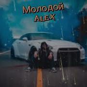 Alex Ой Молодой