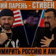 Стивен Сигал Я Чувствую Себя Русским Клип