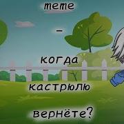 Когда Кастрюлю Вернёте