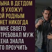 Меня Отдадут В Детдом