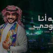 ماجد الرسلاني ايه انا سعودي حصريا 2022
