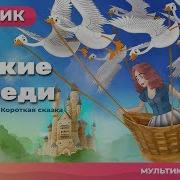 Дикие Лебеди Мультфильм Песни