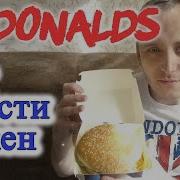 Биг Тейсти Макдональдс Big Tasty Mcdonalds