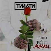 Маски Тимати