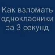 Как Взломать Одноклассников Взлом Одноклассников Как Узнать Логин И Пароль