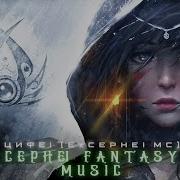 Мощная Захватывающая Музыка Потрясающая Красивая Атмосфера Dark Fantasy Epic Soundtracks