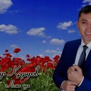 Дамир Кодиров