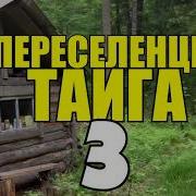 Переселенцы В Тайге Часть 3 Судьба Человека