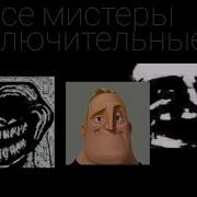 Разные Версии Мр Исключительного Музыка