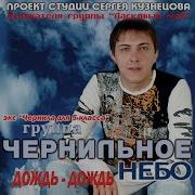 Дождь Дождь Новая Версия Чернильное Небо