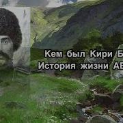 Кири Буба