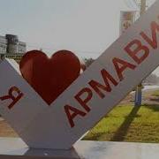 Я Из Армавира