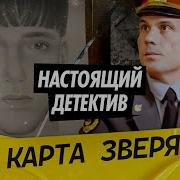 Настоящий Детектив Все Выпус