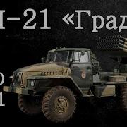 Рсзо Бм 21 Град Вс Рф