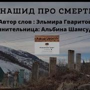 Нашид На Аварском Про Смерть