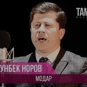 Урунбек Норов Модар