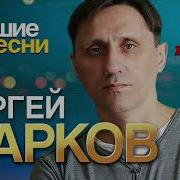 Сергей Марков Все Песни