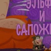Эльфы И Сапожник
