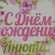 Про Аню С Днем Рождения Переделка