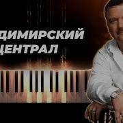 Владимирский Централ На Пианино
