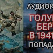 Аудиокнига Голубой Берет В 1941 Ом