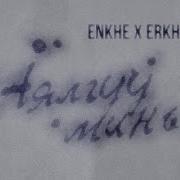 Enkhe Erkhem