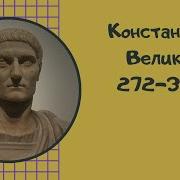 Константин Великий Первый Христианский Император