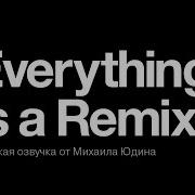 Всё Ремикс Everything Is A Remix Remastered 2015 Озвучка