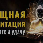 Медитация На Удачу