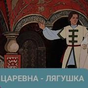 Сценка Царевна Лягушка