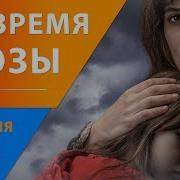 Поцелуй Во Время Грозы 2018