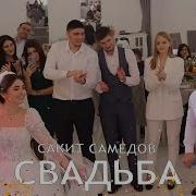 Сакит Самедов Свадьба