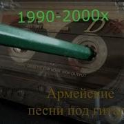 Армейские Под Гитару Сборник
